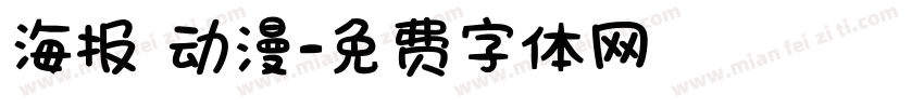 海报 动漫字体转换